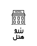 هتل