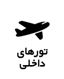 سفرهای داخلی