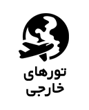 سفرهای خارجی