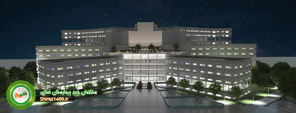 بیمارستان نمازی